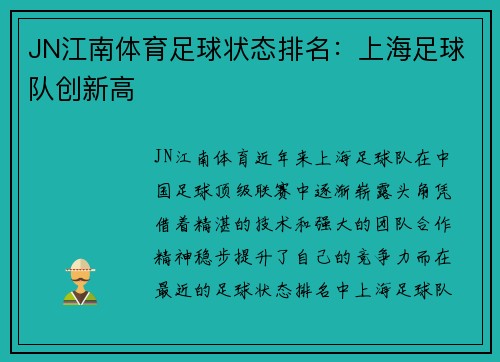JN江南体育足球状态排名：上海足球队创新高