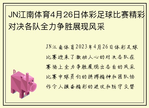 JN江南体育4月26日体彩足球比赛精彩对决各队全力争胜展现风采