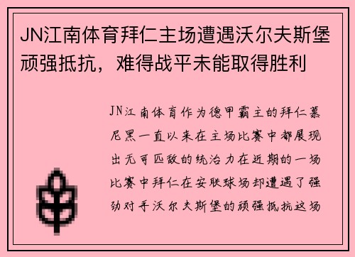 JN江南体育拜仁主场遭遇沃尔夫斯堡顽强抵抗，难得战平未能取得胜利