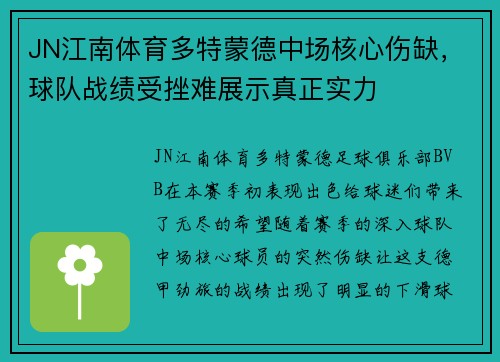 JN江南体育多特蒙德中场核心伤缺，球队战绩受挫难展示真正实力