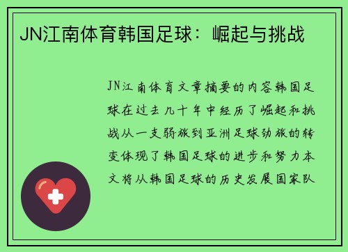 JN江南体育韩国足球：崛起与挑战