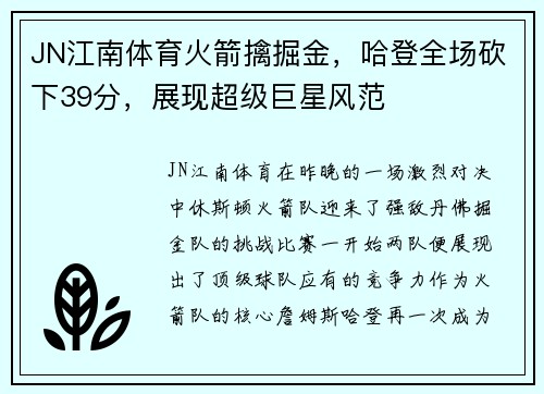 JN江南体育火箭擒掘金，哈登全场砍下39分，展现超级巨星风范
