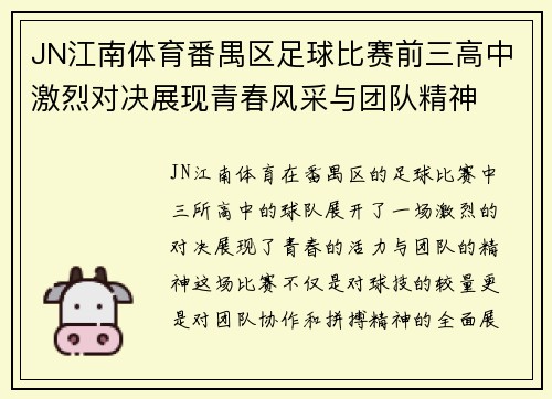 JN江南体育番禺区足球比赛前三高中激烈对决展现青春风采与团队精神