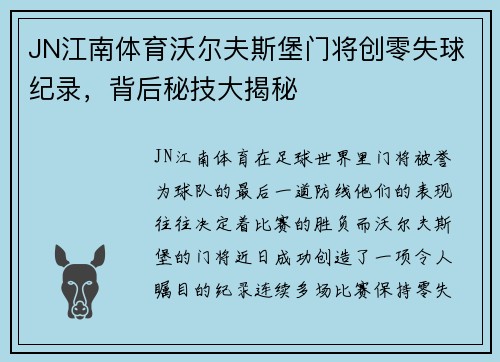 JN江南体育沃尔夫斯堡门将创零失球纪录，背后秘技大揭秘