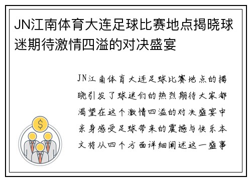 JN江南体育大连足球比赛地点揭晓球迷期待激情四溢的对决盛宴