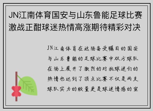 JN江南体育国安与山东鲁能足球比赛激战正酣球迷热情高涨期待精彩对决