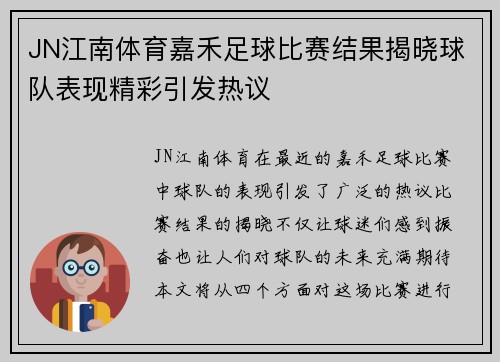JN江南体育嘉禾足球比赛结果揭晓球队表现精彩引发热议