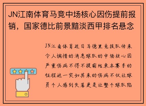 JN江南体育马竞中场核心因伤提前报销，国家德比前景黯淡西甲排名悬念大