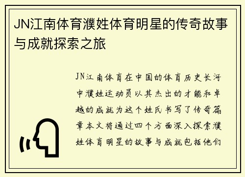 JN江南体育濮姓体育明星的传奇故事与成就探索之旅