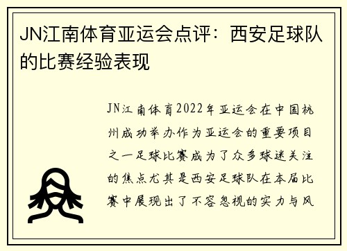 JN江南体育亚运会点评：西安足球队的比赛经验表现
