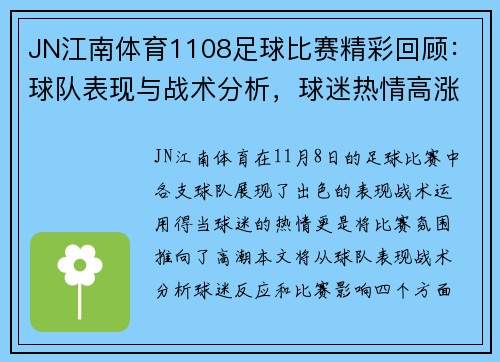 JN江南体育1108足球比赛精彩回顾：球队表现与战术分析，球迷热情高涨