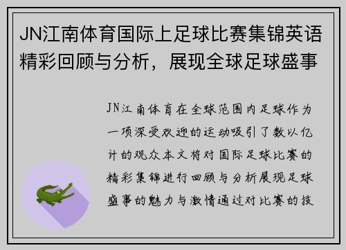 JN江南体育国际上足球比赛集锦英语精彩回顾与分析，展现全球足球盛事的魅力与激情