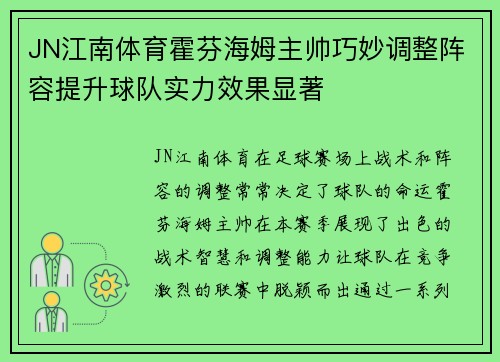JN江南体育霍芬海姆主帅巧妙调整阵容提升球队实力效果显著