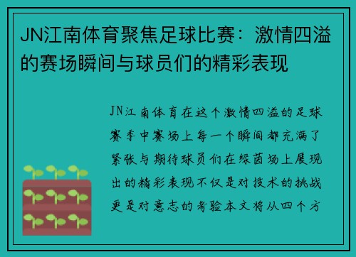 JN江南体育聚焦足球比赛：激情四溢的赛场瞬间与球员们的精彩表现