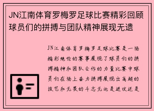 JN江南体育罗梅罗足球比赛精彩回顾球员们的拼搏与团队精神展现无遗