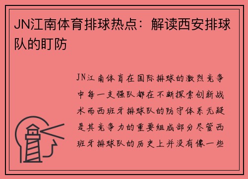 JN江南体育排球热点：解读西安排球队的盯防
