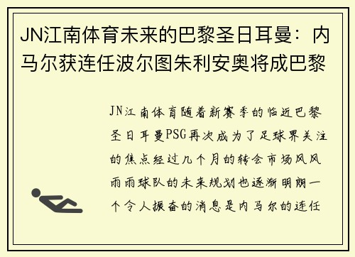 JN江南体育未来的巴黎圣日耳曼：内马尔获连任波尔图朱利安奥将成巴黎核心