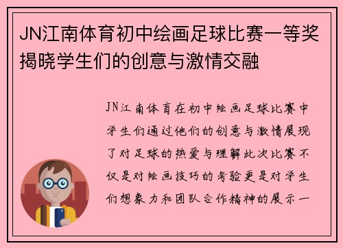 JN江南体育初中绘画足球比赛一等奖揭晓学生们的创意与激情交融