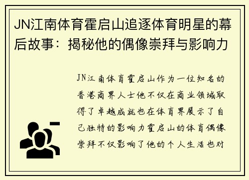 JN江南体育霍启山追逐体育明星的幕后故事：揭秘他的偶像崇拜与影响力