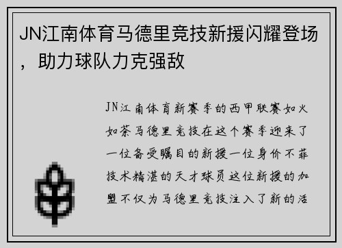 JN江南体育马德里竞技新援闪耀登场，助力球队力克强敌