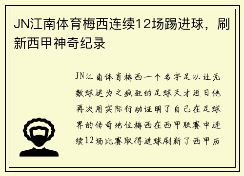 JN江南体育梅西连续12场踢进球，刷新西甲神奇纪录