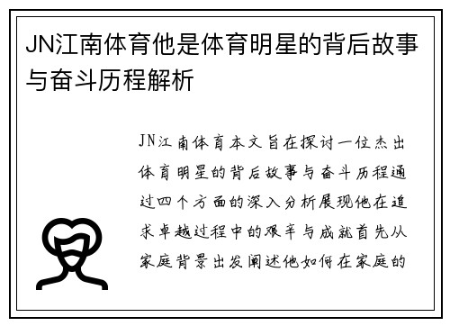 JN江南体育他是体育明星的背后故事与奋斗历程解析