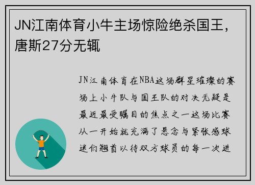 JN江南体育小牛主场惊险绝杀国王，唐斯27分无辄