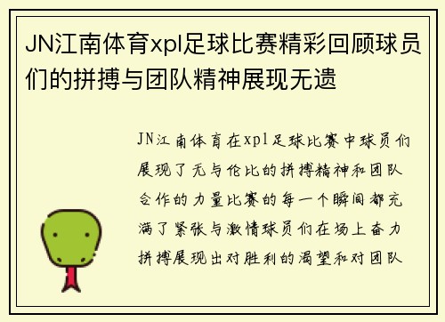 JN江南体育xpl足球比赛精彩回顾球员们的拼搏与团队精神展现无遗