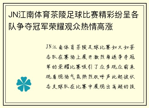 JN江南体育茶陵足球比赛精彩纷呈各队争夺冠军荣耀观众热情高涨