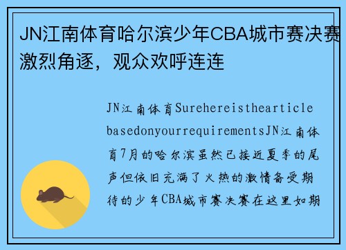 JN江南体育哈尔滨少年CBA城市赛决赛激烈角逐，观众欢呼连连