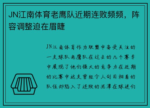 JN江南体育老鹰队近期连败频频，阵容调整迫在眉睫