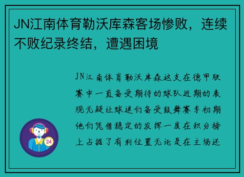 JN江南体育勒沃库森客场惨败，连续不败纪录终结，遭遇困境