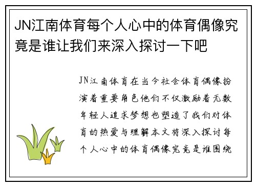 JN江南体育每个人心中的体育偶像究竟是谁让我们来深入探讨一下吧