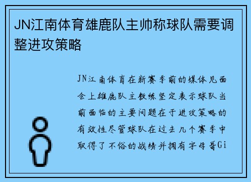 JN江南体育雄鹿队主帅称球队需要调整进攻策略