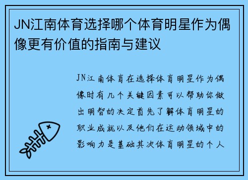 JN江南体育选择哪个体育明星作为偶像更有价值的指南与建议