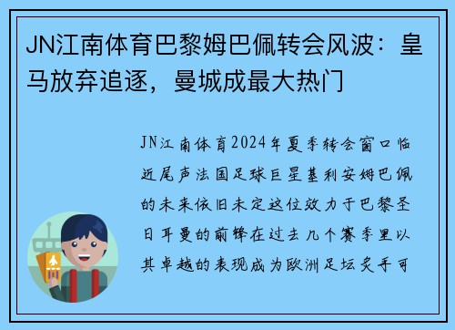 JN江南体育巴黎姆巴佩转会风波：皇马放弃追逐，曼城成最大热门