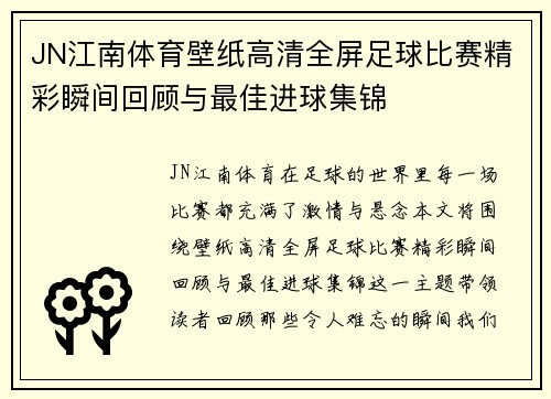 JN江南体育壁纸高清全屏足球比赛精彩瞬间回顾与最佳进球集锦