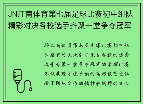 JN江南体育第七届足球比赛初中组队精彩对决各校选手齐聚一堂争夺冠军