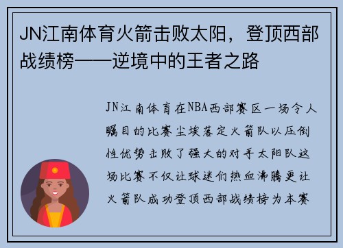 JN江南体育火箭击败太阳，登顶西部战绩榜——逆境中的王者之路