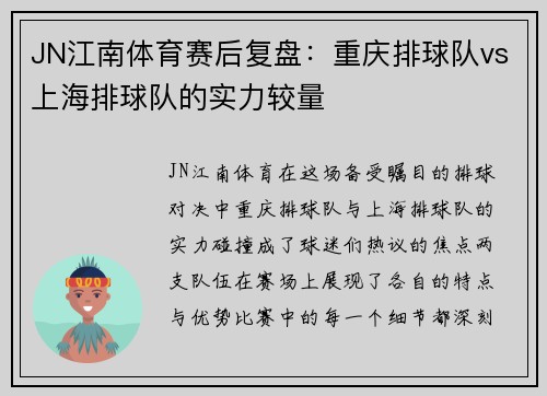 JN江南体育赛后复盘：重庆排球队vs上海排球队的实力较量