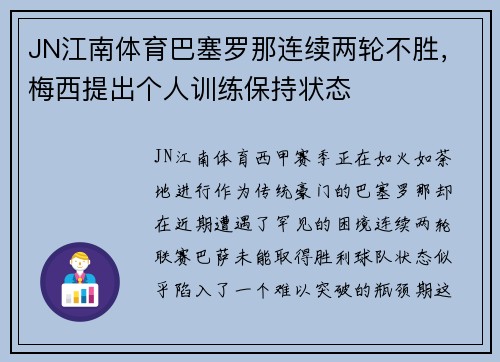 JN江南体育巴塞罗那连续两轮不胜，梅西提出个人训练保持状态