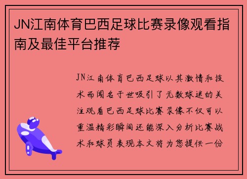 JN江南体育巴西足球比赛录像观看指南及最佳平台推荐