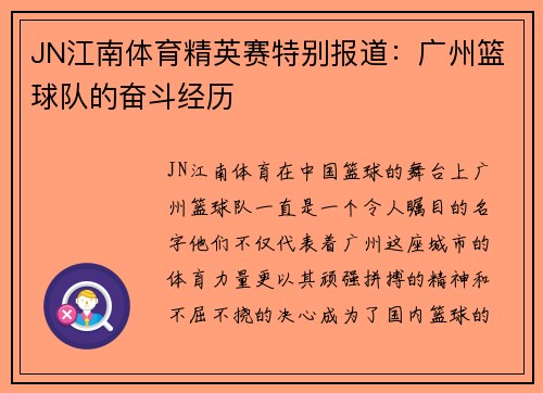 JN江南体育精英赛特别报道：广州篮球队的奋斗经历
