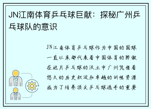 JN江南体育乒乓球巨献：探秘广州乒乓球队的意识