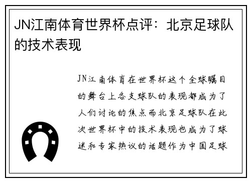 JN江南体育世界杯点评：北京足球队的技术表现