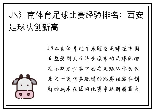 JN江南体育足球比赛经验排名：西安足球队创新高