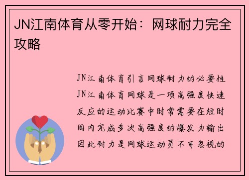 JN江南体育从零开始：网球耐力完全攻略