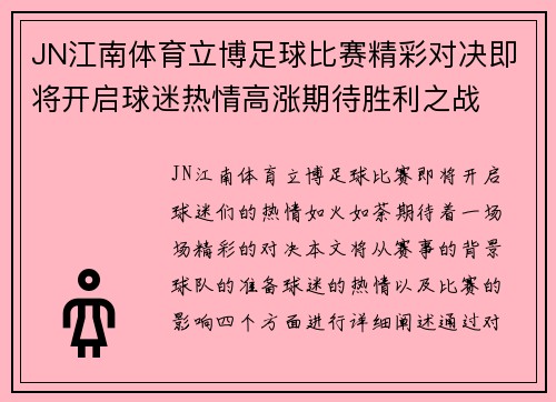 JN江南体育立博足球比赛精彩对决即将开启球迷热情高涨期待胜利之战