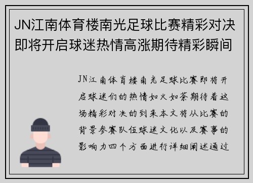 JN江南体育楼南光足球比赛精彩对决即将开启球迷热情高涨期待精彩瞬间