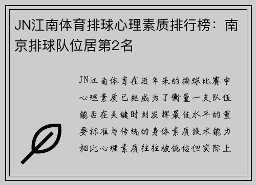 JN江南体育排球心理素质排行榜：南京排球队位居第2名
